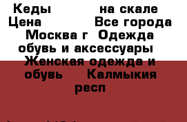 Кеды Converse на скале › Цена ­ 2 500 - Все города, Москва г. Одежда, обувь и аксессуары » Женская одежда и обувь   . Калмыкия респ.